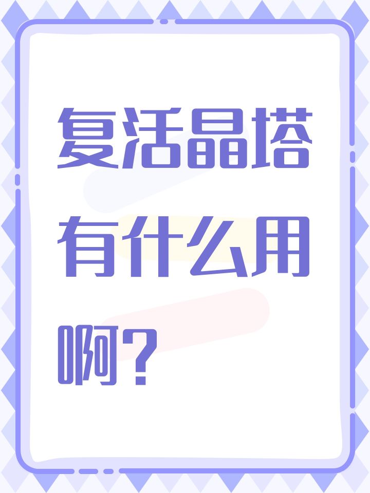 复活晶塔有什么用啊?截图
