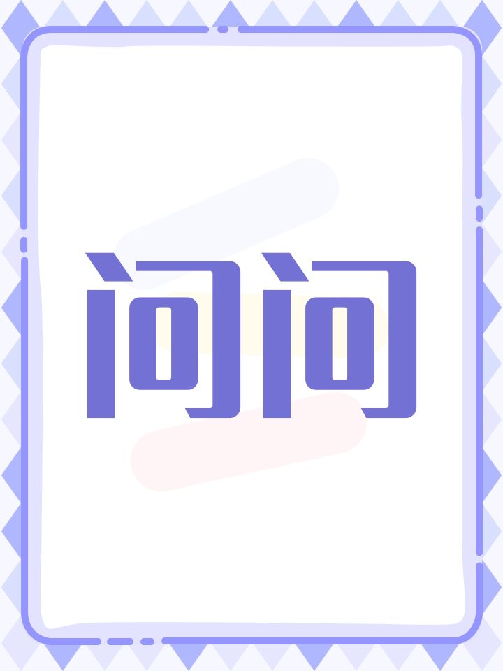 问问截图