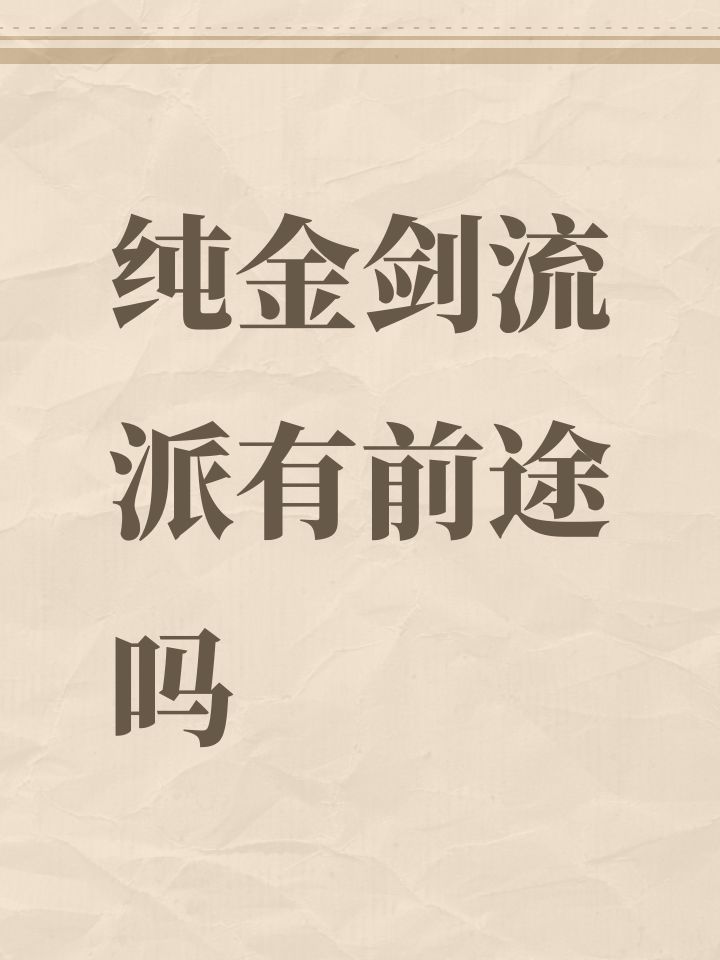 纯金剑流派有前途吗截图