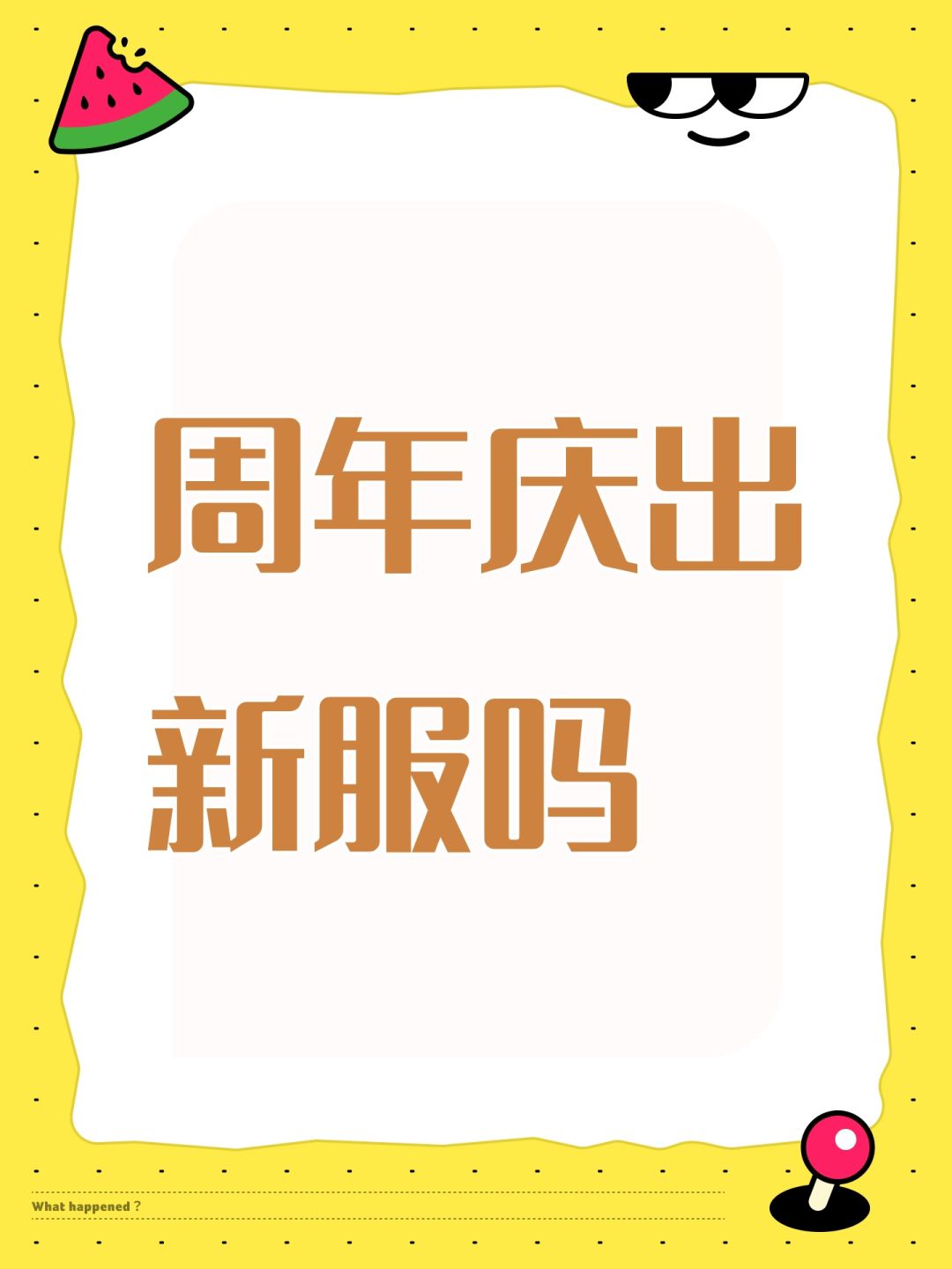 周年庆出新服吗 1
