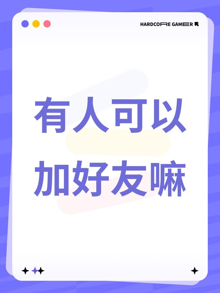 有人可以加好友嘛截图