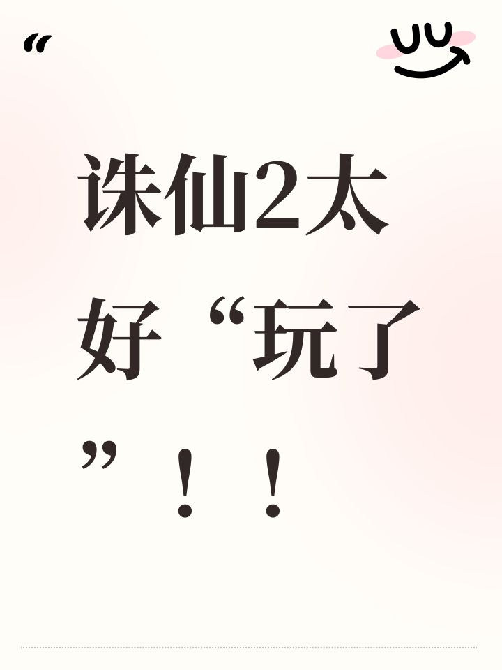 诛仙2太好“玩了”!!截图