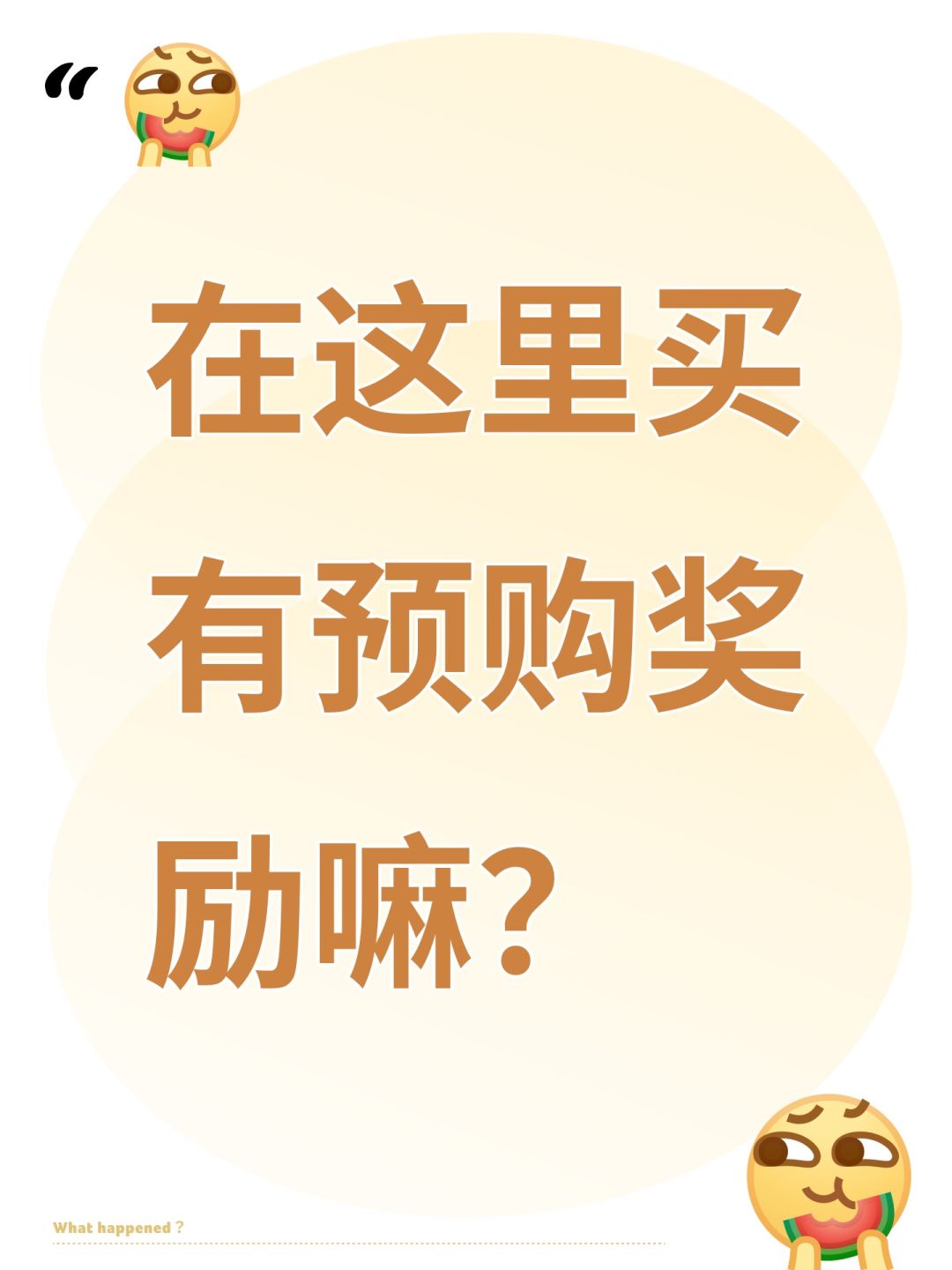 在这里买有预购奖励嘛? 1