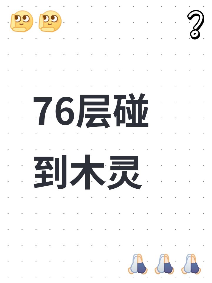 76层碰到木灵截图