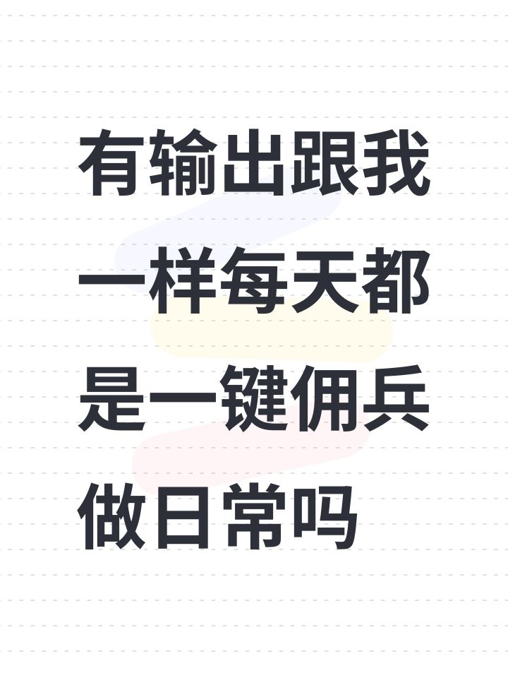 有输出跟我一样每天都是一键佣兵做日常吗截图