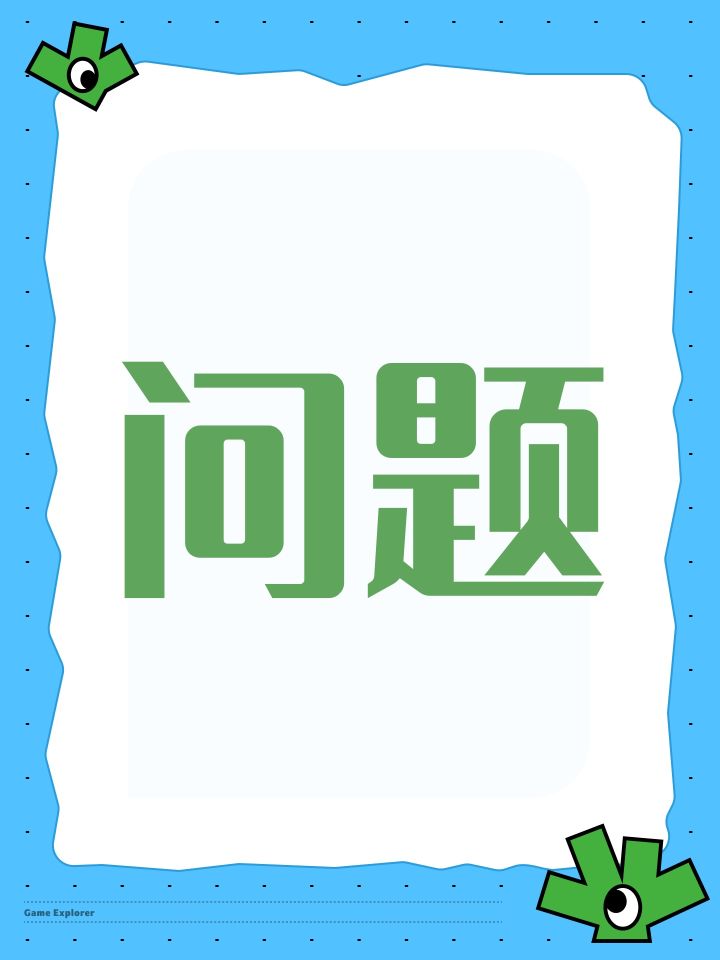 问题截图