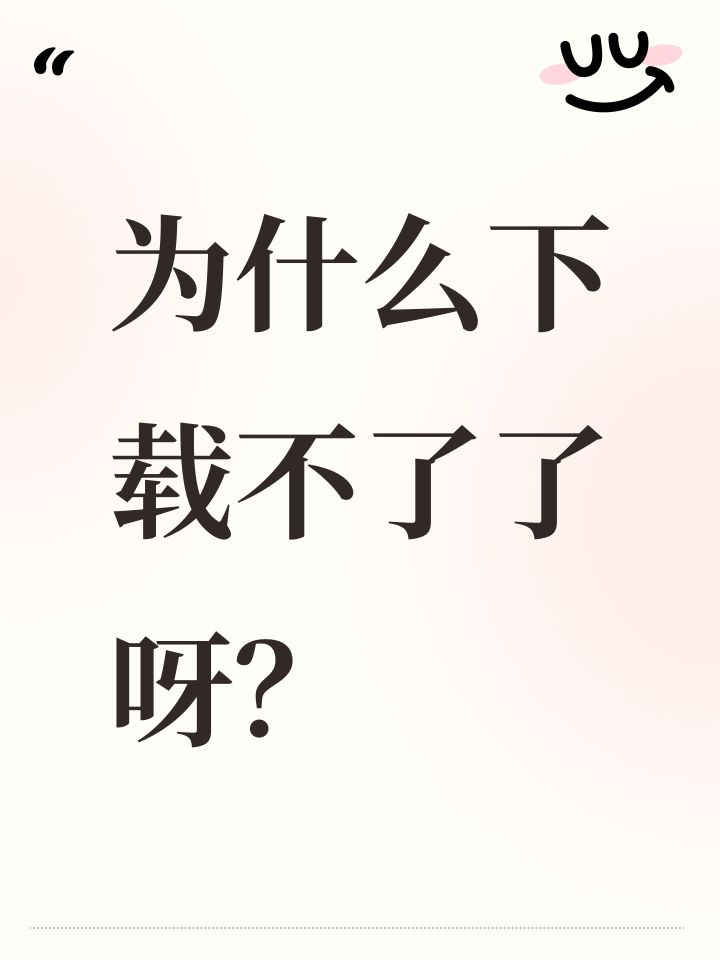 为什么下载不了了呀？截图