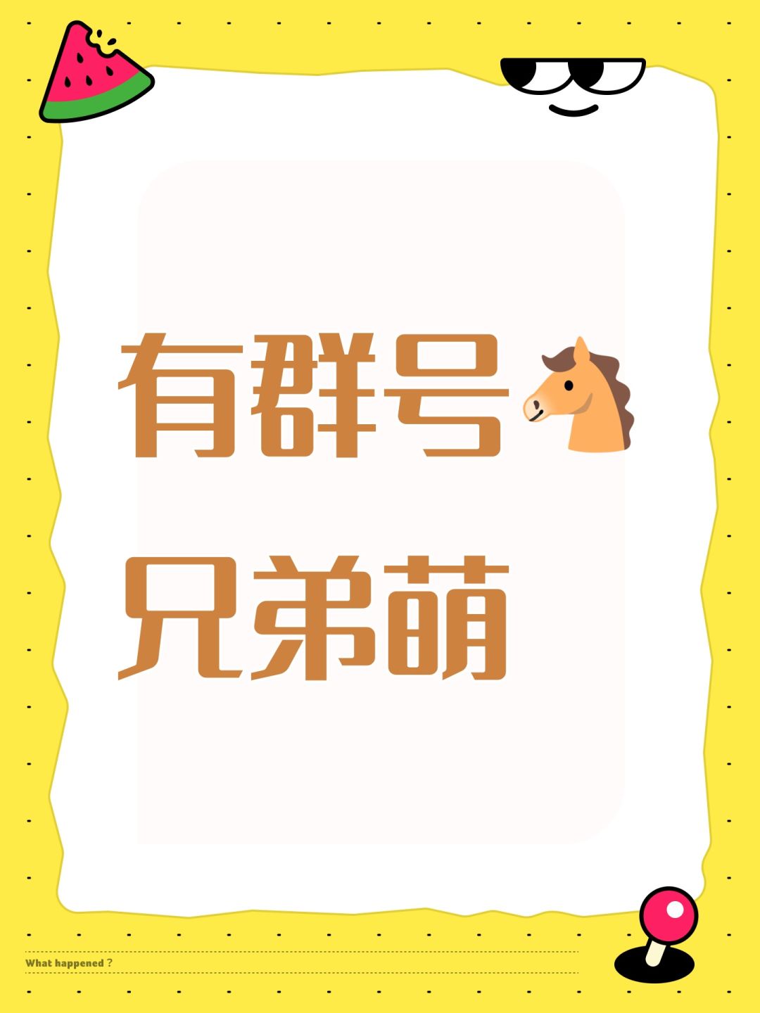 有群号🐴兄弟萌 1