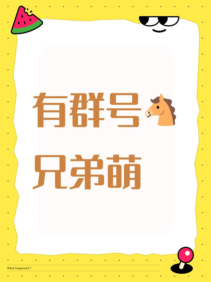 有群号🐴兄弟萌截图