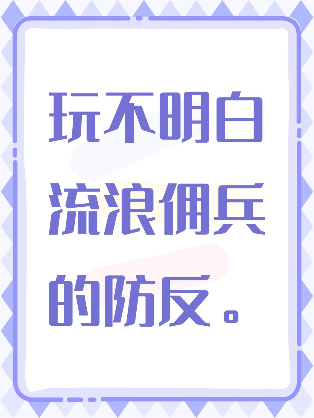 玩不明白流浪佣兵的防反。 1