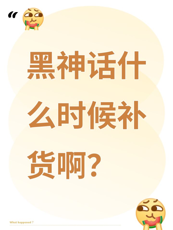 黑神话什么时候补货啊？截图