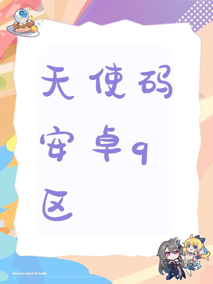 天使码安卓q区截图