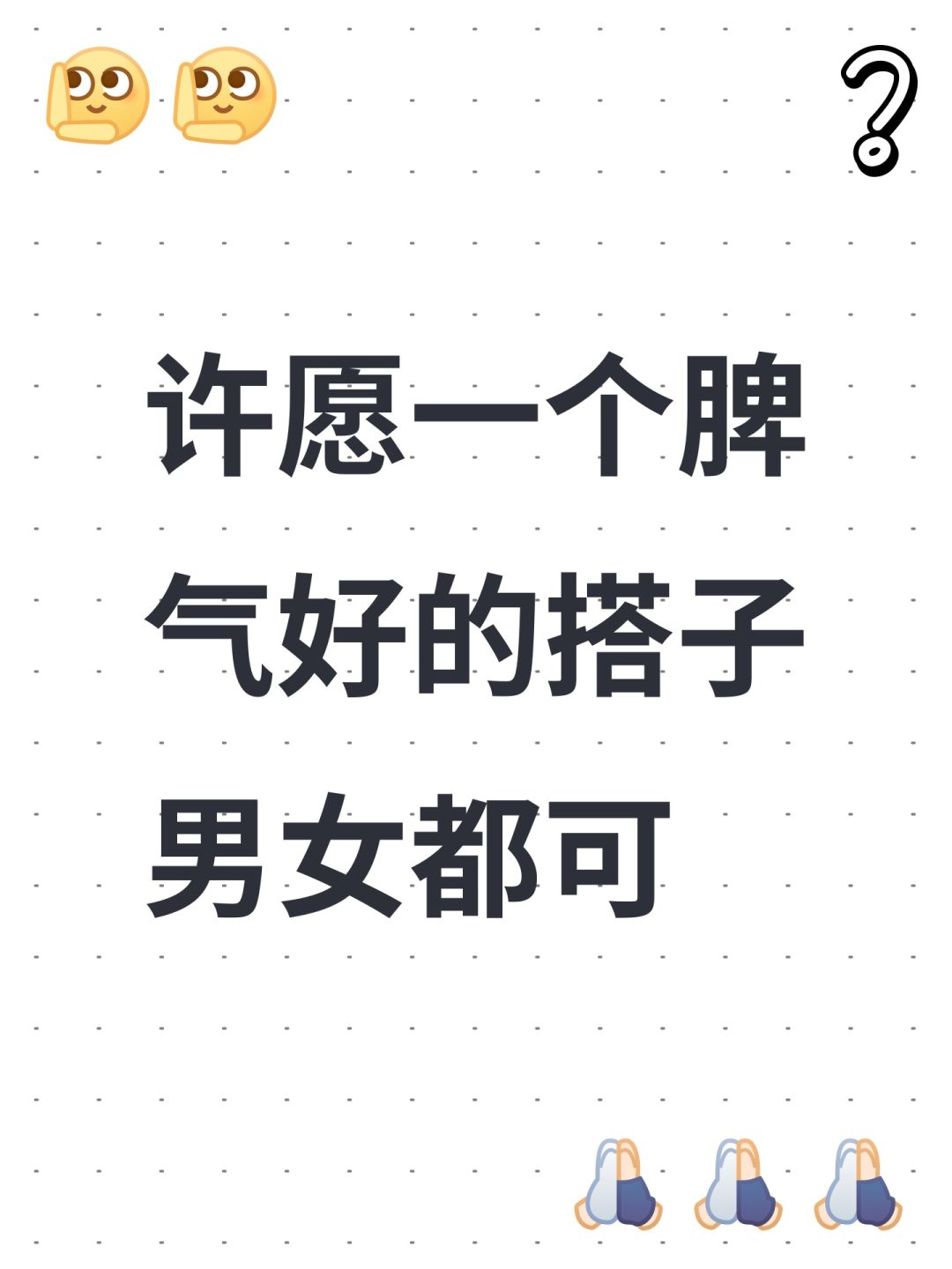 许愿一个脾气好的搭子 男女都可 1