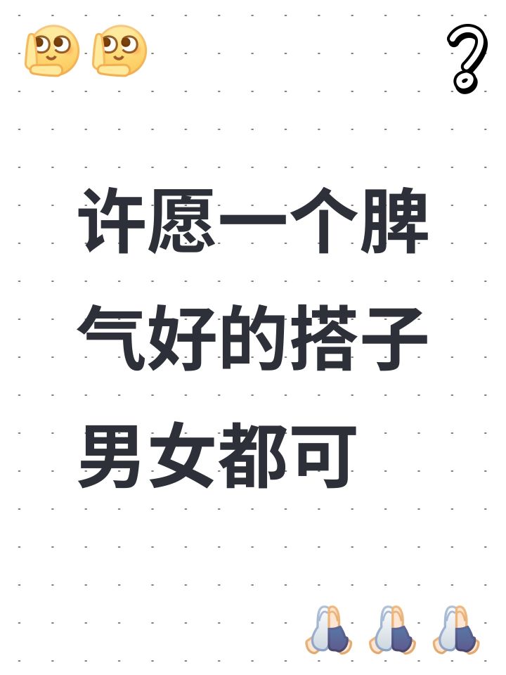 许愿一个脾气好的搭子 男女都可截图