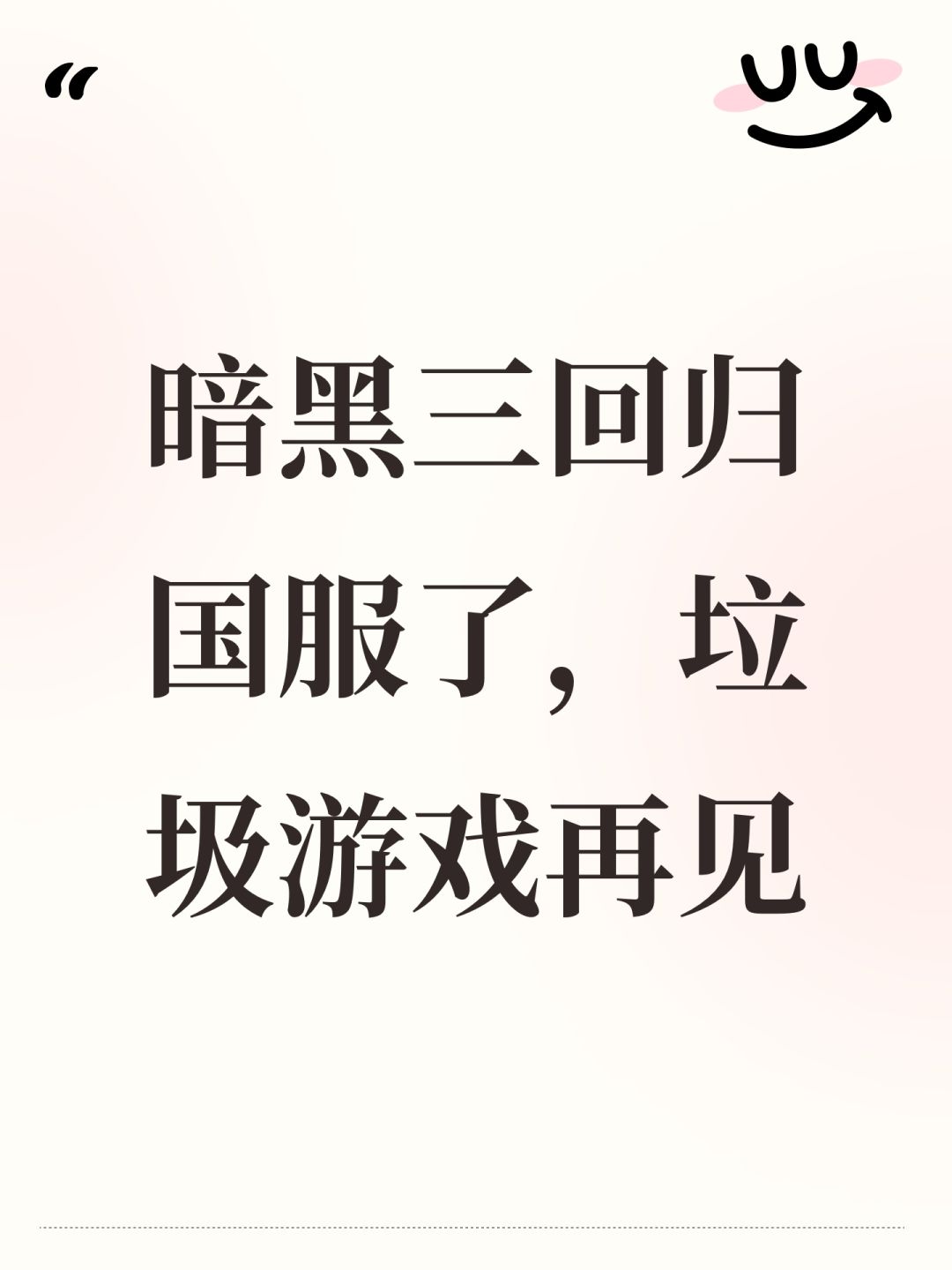 暗黑三回归国服了,垃圾游戏再见 1