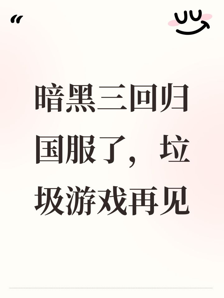 暗黑三回归国服了,垃圾游戏再见截图