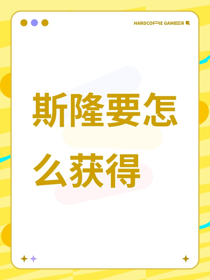 斯隆要怎么获得截图