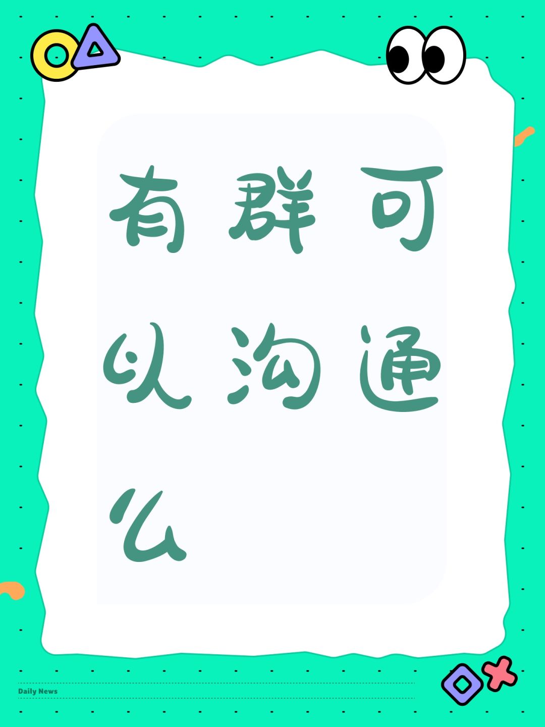有群可以沟通么 1
