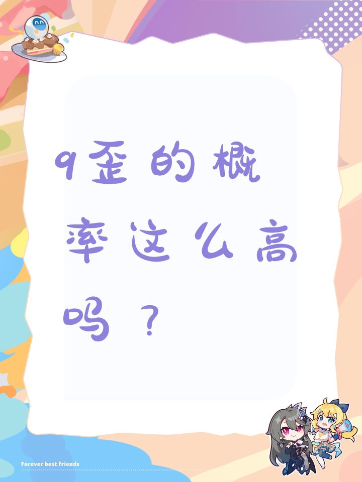 9歪的概率这么高吗?截图