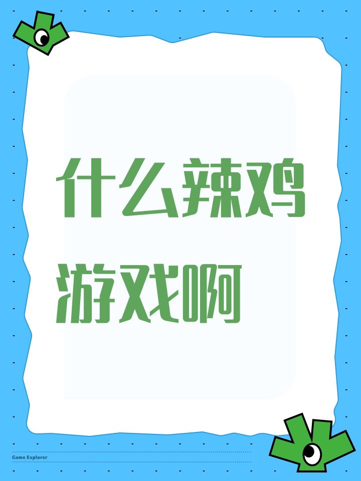 什么辣鸡游戏啊截图