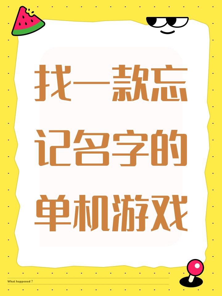 找一款忘记名字的单机游戏截图