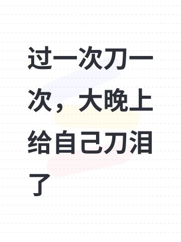 过一次刀一次，大晚上给自己刀泪了