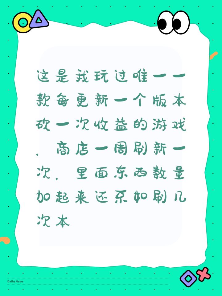 这是我玩过唯一一款每更新一个版本砍一次收益的游戏，商店一周刷新一次，里面东西数量加起来还不如刷几次本的。这次更新更扯，砍了玩家五倍战力，怪却还是那些怪，就像以前肉涨价，饭店跟着涨，肉价掉下来了，肉掉价和我饭店没关系[表情_斜眼笑]截图