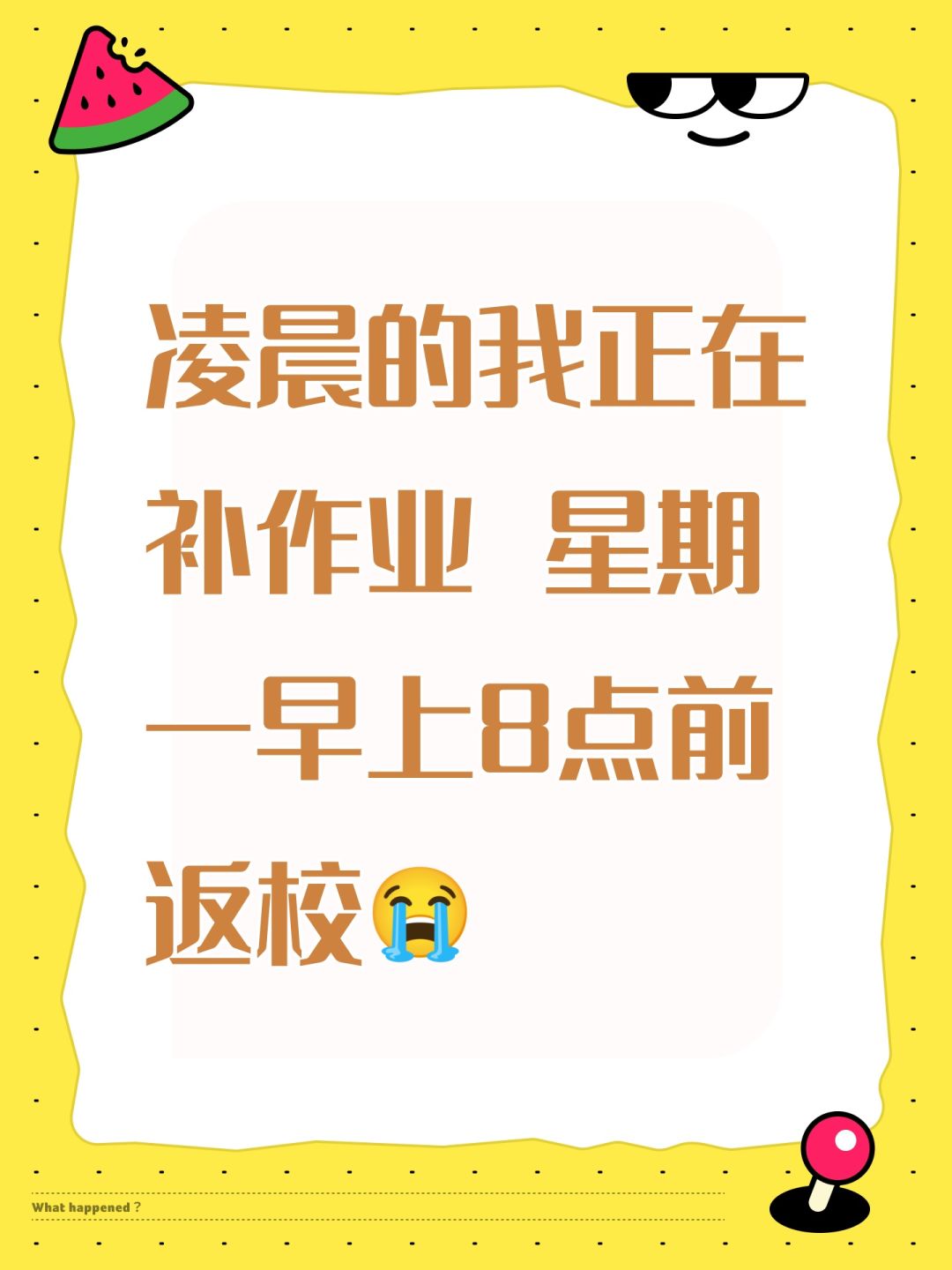 凌晨的我正在补作业 星期一早上8点前返校😭 1