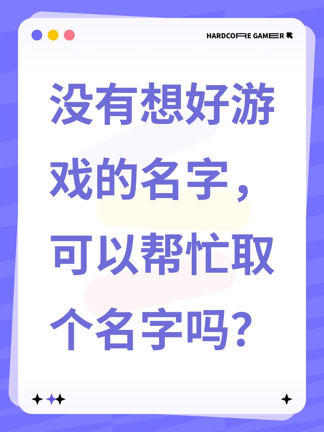 没有想好游戏的名字,可以帮忙取个名字吗? 1