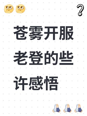苍雾开服老登的些许感悟