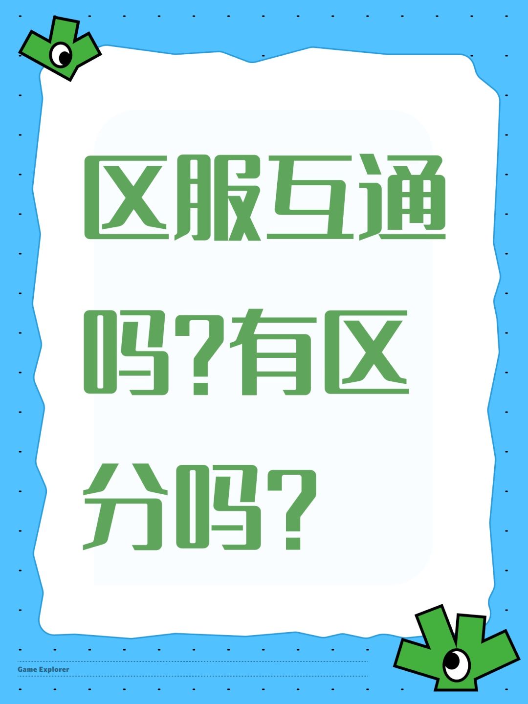 区服互通吗?有区分吗? 1