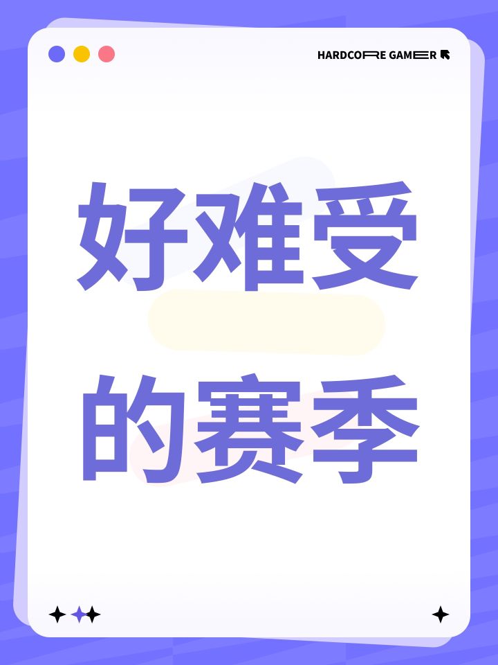 感觉这个赛季玩的好难受，刷啥都不掉火，没法提升，也没有啥合适的作业抄，策划真不当人啊截图