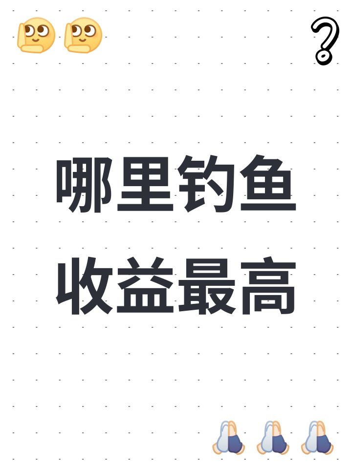 哪里钓鱼收益最高截图