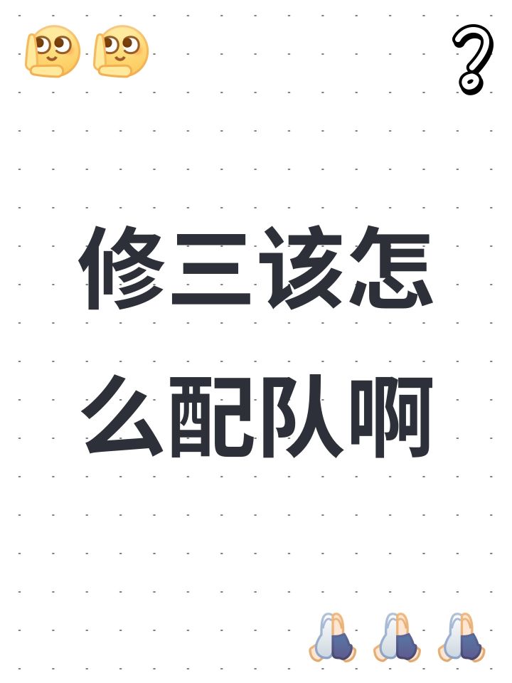 修三该怎么配队啊截图