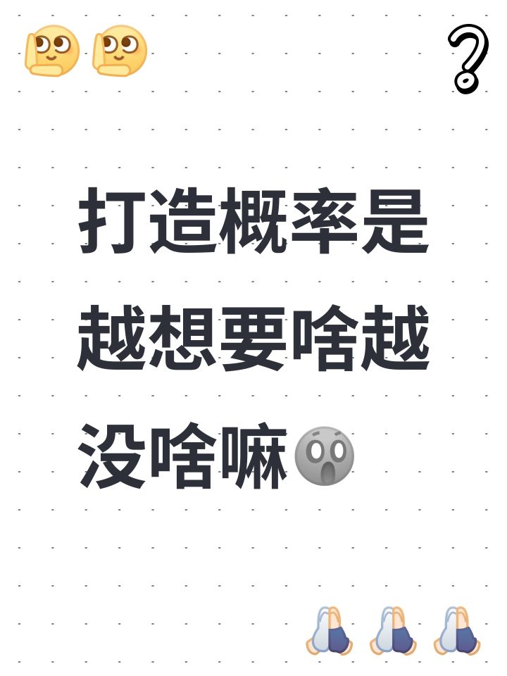 打造概率是越想要啥月没啥嘛截图