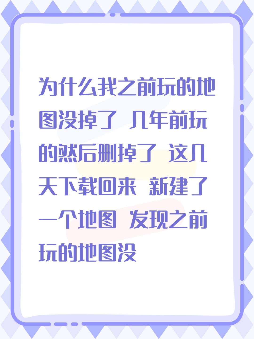 地图存档没掉了怎么办截图