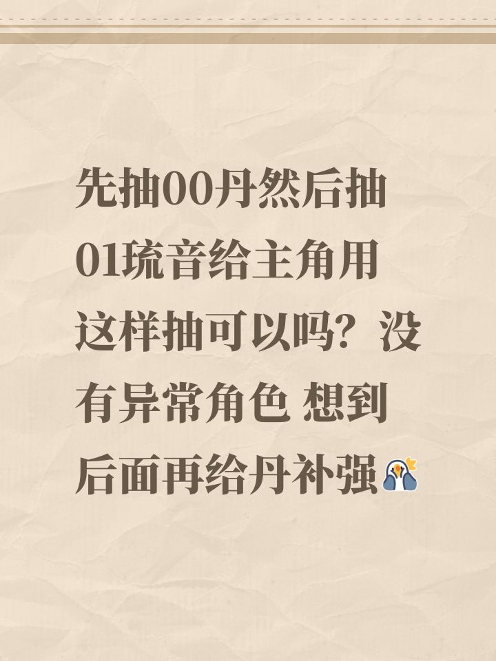先抽00丹然后抽01琉音给主角用 这样抽可以吗？没有异常角色 想到后面再给丹补强[心动小镇_震惊]截图
