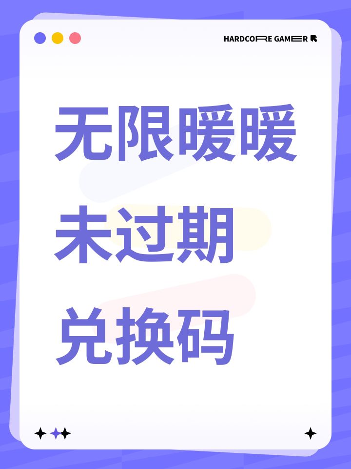 无限暖暖未过期兑换码汇总(截止9.25)截图