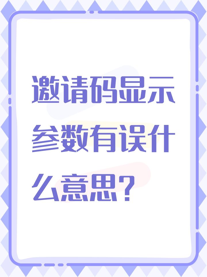 邀请码显示参数有误什么意思?截图