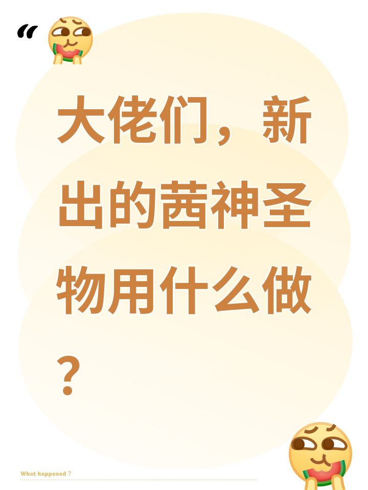 大佬们，新出的茜神圣物用什么做？截图