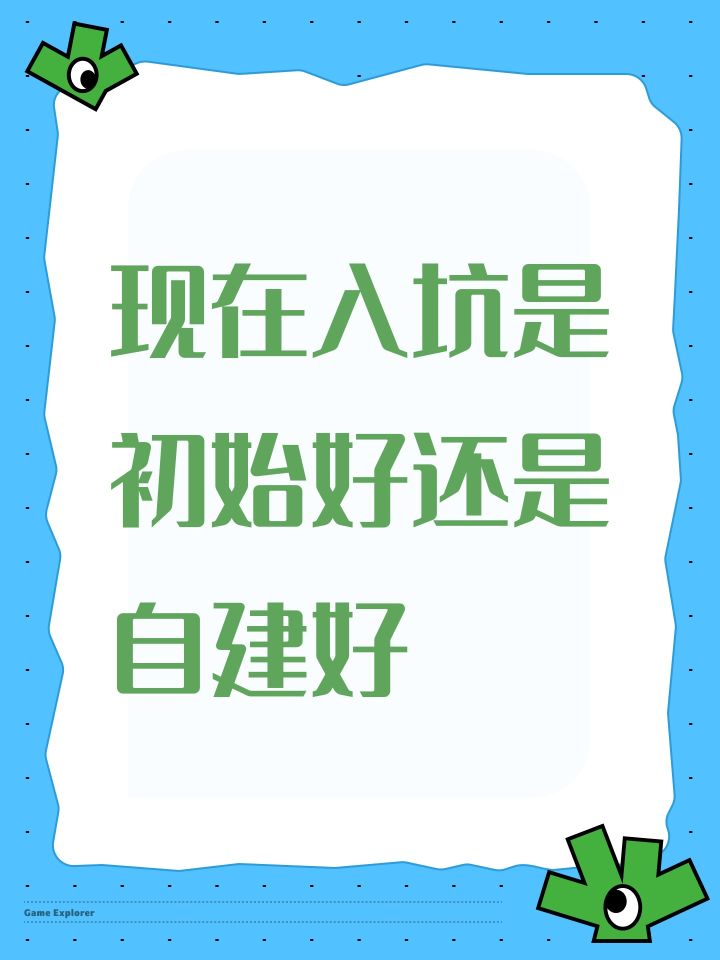 现在入坑是初始好还是自建好截图