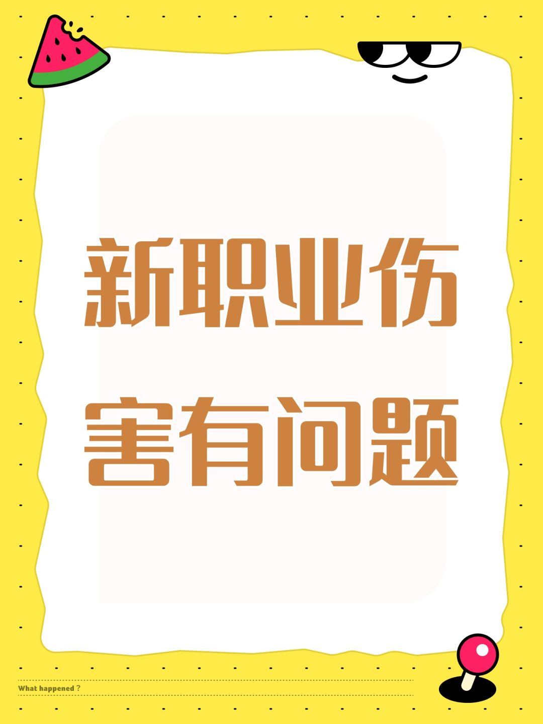 新职业伤害有问题 1