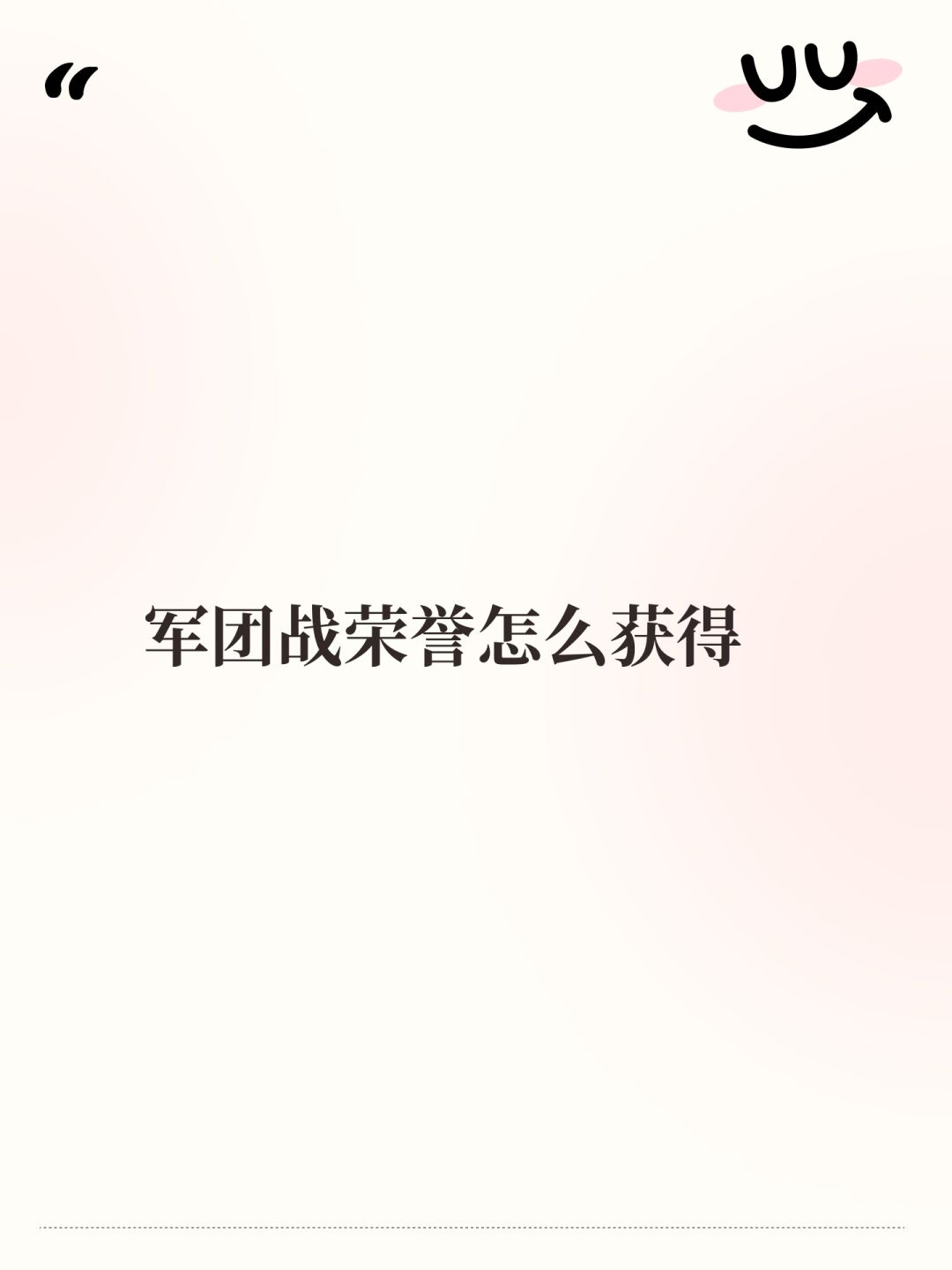 军团战荣誉怎么获得 1
