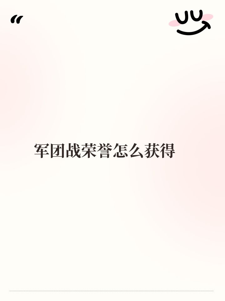 军团战荣誉怎么获得截图