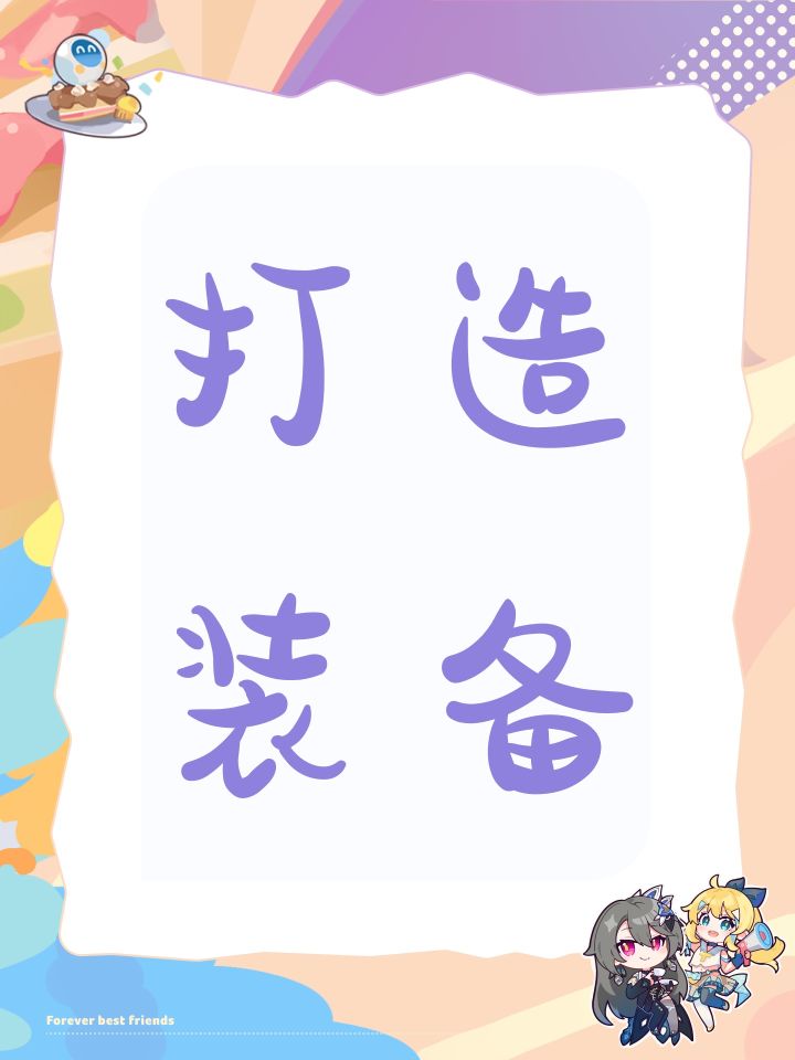 打造装备截图