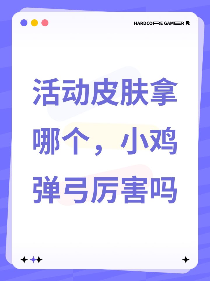 活动皮肤拿哪个,小鸡弹弓厉害吗?截图