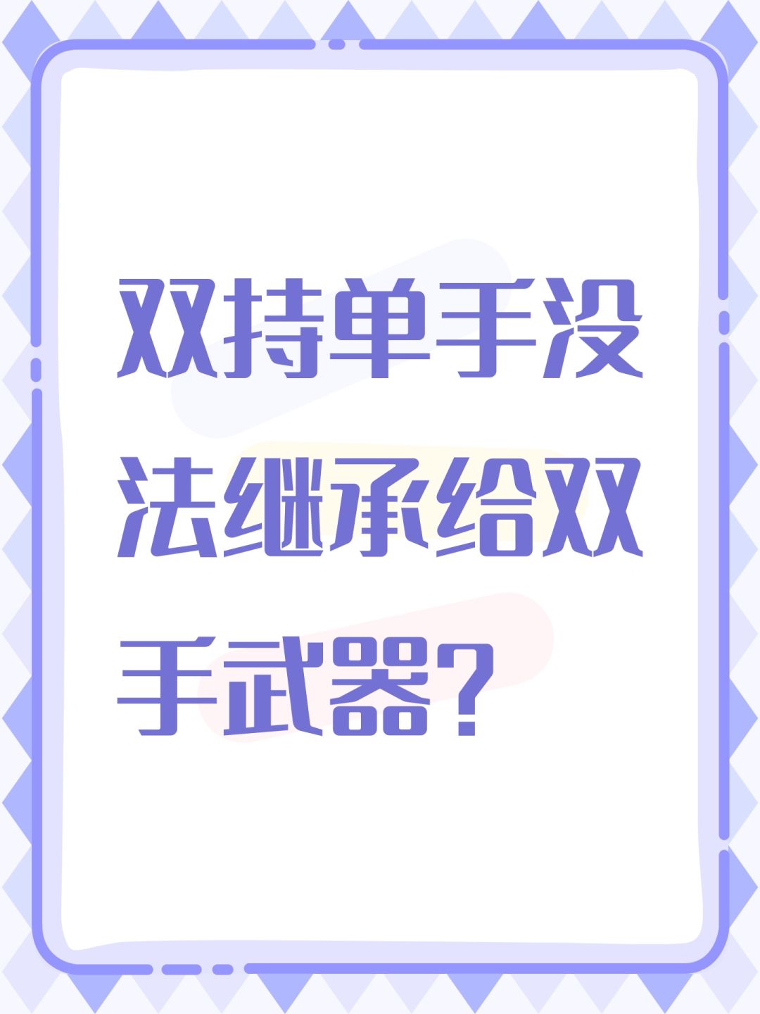双持单手没法继承给双手武器? 1