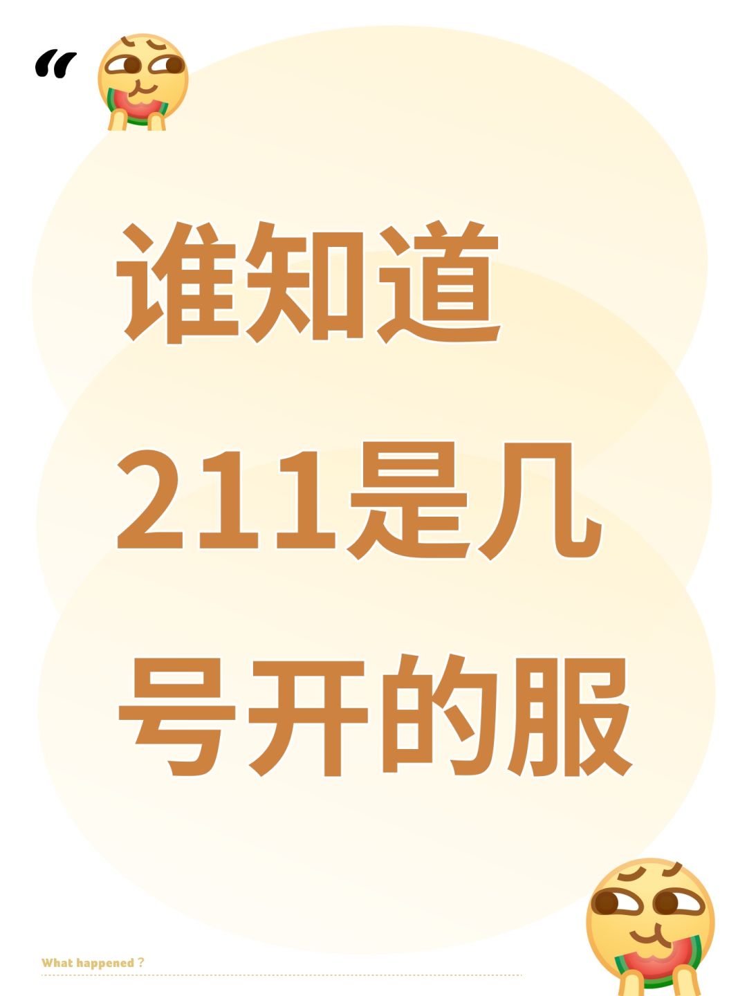 谁知道211是几号开的服截图