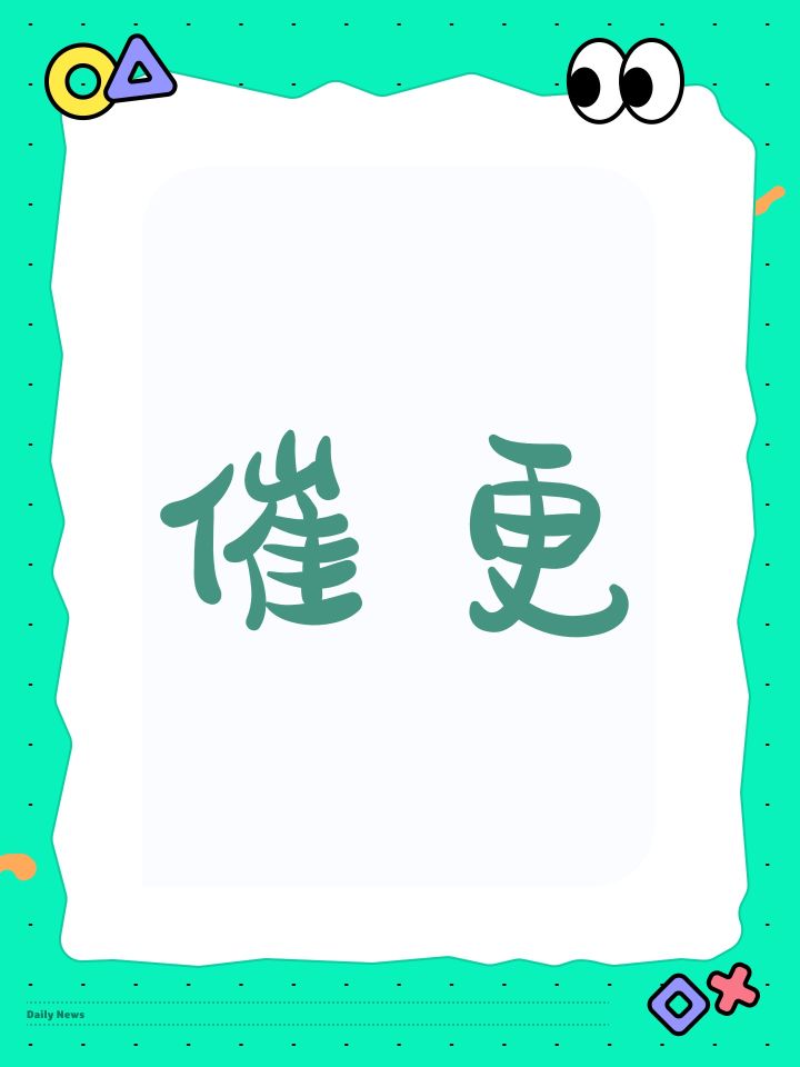 催更截图