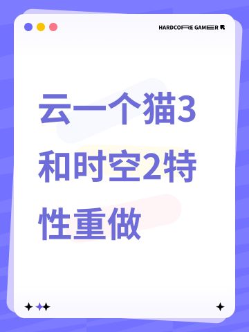 云一个猫3和时空2特性重做
